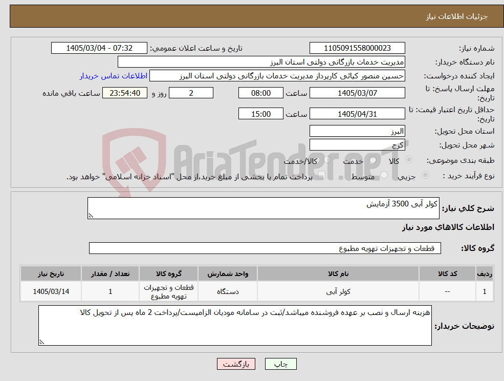 تصویر کوچک آگهی نیاز کالا-کولر آبی 3500 آزمایش