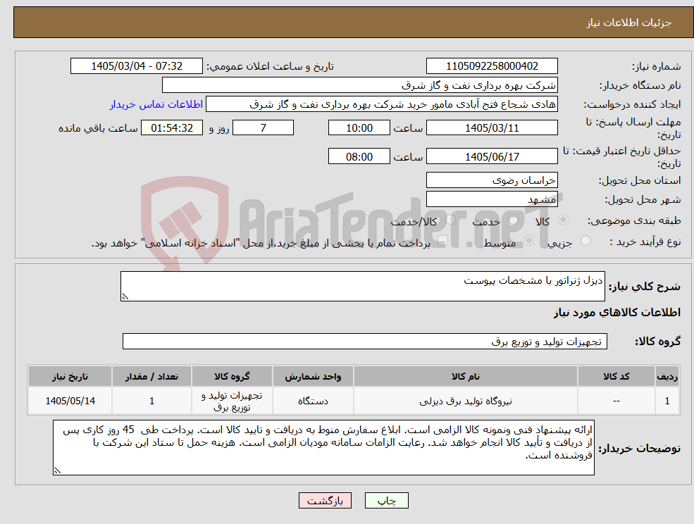 تصویر کوچک آگهی نیاز کالا-دیزل ژنراتور با مشخصات پیوست