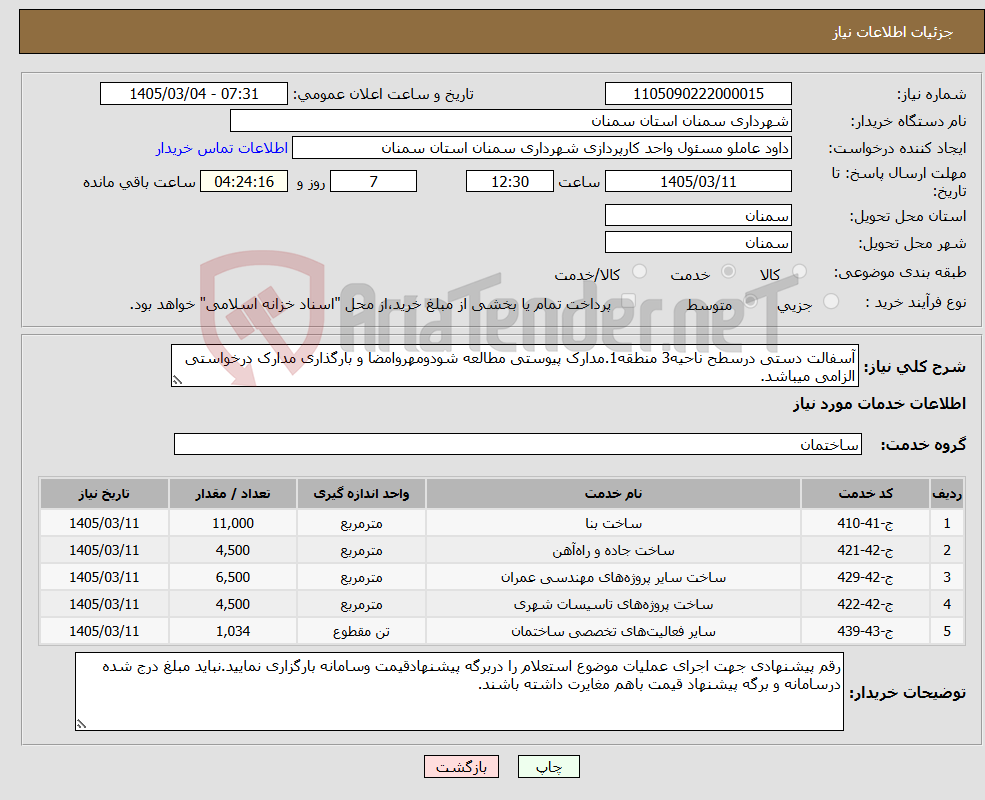 تصویر کوچک آگهی نیاز خدمات-آسفالت دستی درسطح ناحیه3 منطقه1.مدارک پیوستی مطالعه شودومهروامضا و بارگذاری مدارک درخواستی الزامی میباشد.