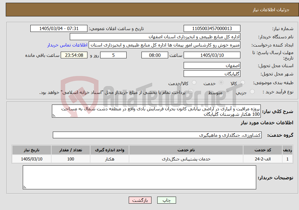 تصویر کوچک آگهی نیاز خدمات-پروژه مراقبت و آبیاری در اراضی بیابانی کانون بحران فرسایش بادی واقع در منطقه دشت شمال به مساحت 100 هکتار شهرستان گلپایگان