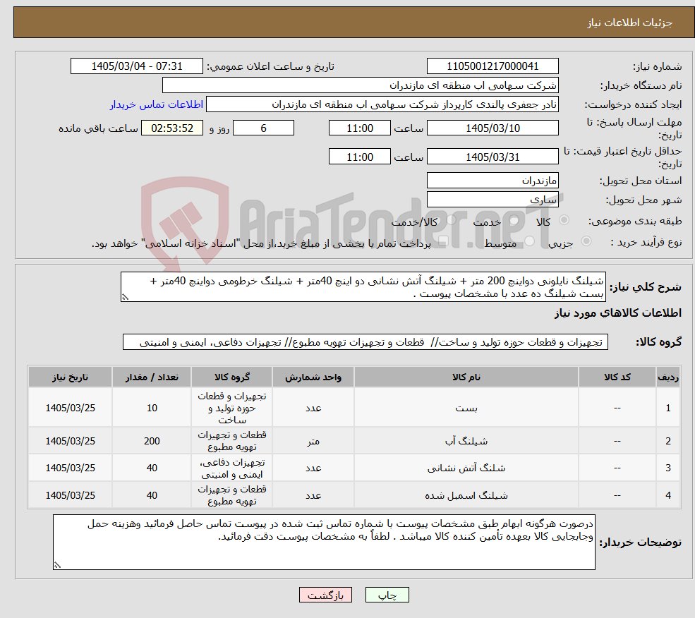 تصویر کوچک آگهی نیاز کالا-شیلنگ نایلونی دواینچ 200 متر + شیلنگ آتش نشانی دو اینچ 40متر + شیلنگ خرطومی دواینچ 40متر + بست شیلنگ ده عدد با مشخصات پیوست .