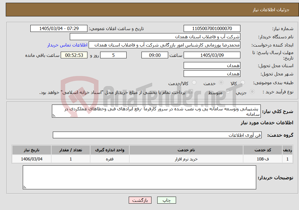 تصویر کوچک آگهی نیاز خدمات- پشتیبانی وتوسعه سامانه پی وب نصب شده در سرور کارفرما -رفع ایرادهای فنی وخطاهای عملکردی در سامانه