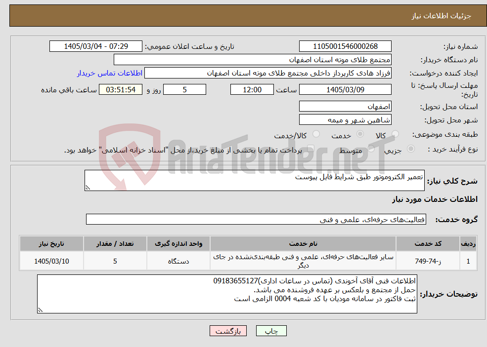 تصویر کوچک آگهی نیاز خدمات-تعمیر الکتروموتور طبق شرایط فایل پیوست