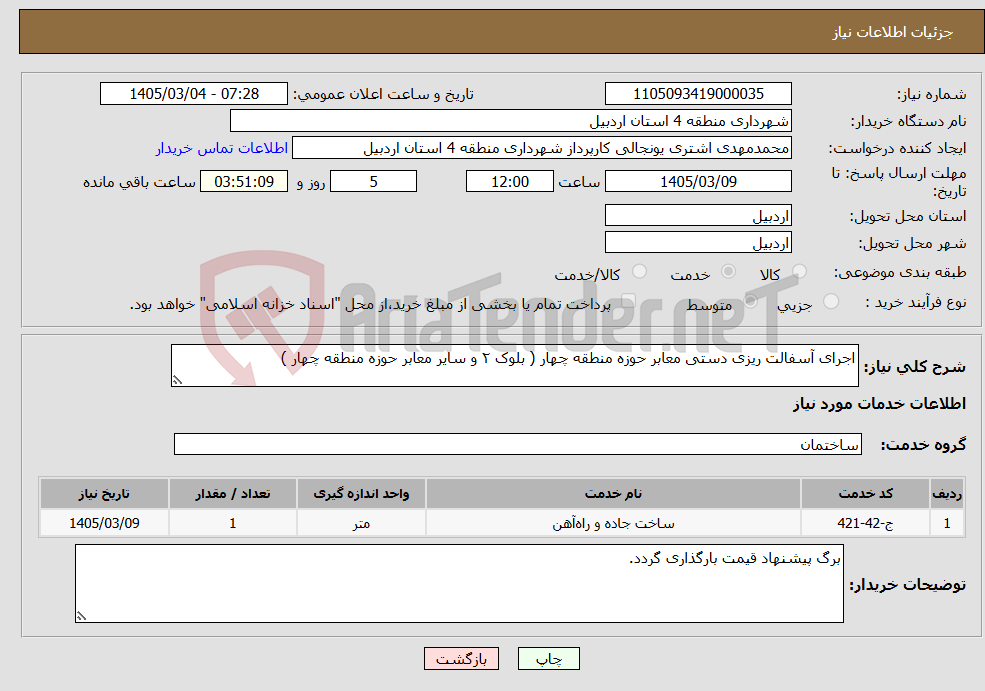 تصویر کوچک آگهی نیاز خدمات-اجرای آسفالت ریزی دستی معابر حوزه منطقه چهار ( بلوک ۲ و سایر معابر حوزه منطقه چهار )