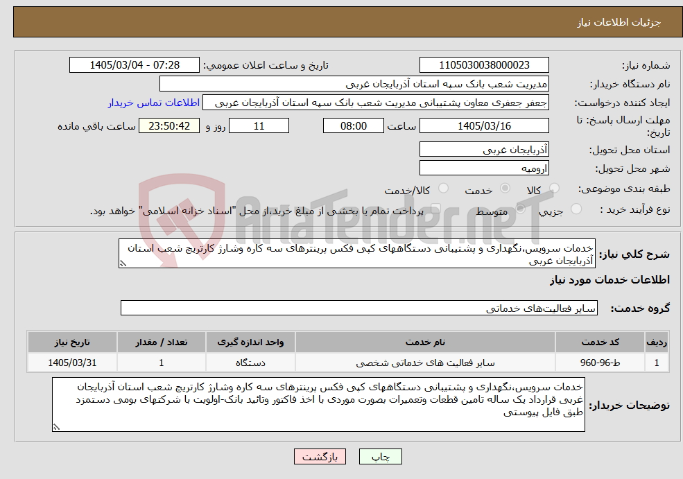 تصویر کوچک آگهی نیاز خدمات-خدمات سرویس،نگهداری و پشتیبانی دستگاههای کپی فکس پرینترهای سه کاره وشارژ کارتریچ شعب استان آذربایجان غربی 