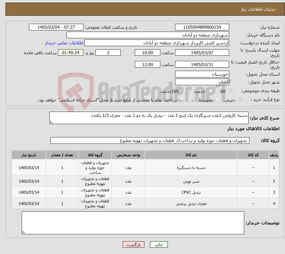 تصویر کوچک آگهی نیاز کالا-دسته کارواش 1عدد-شیرگازی یک اینچ 1 عدد - تبدیل یک به دو 1 عدد - مغزی 1/2 یکعدد