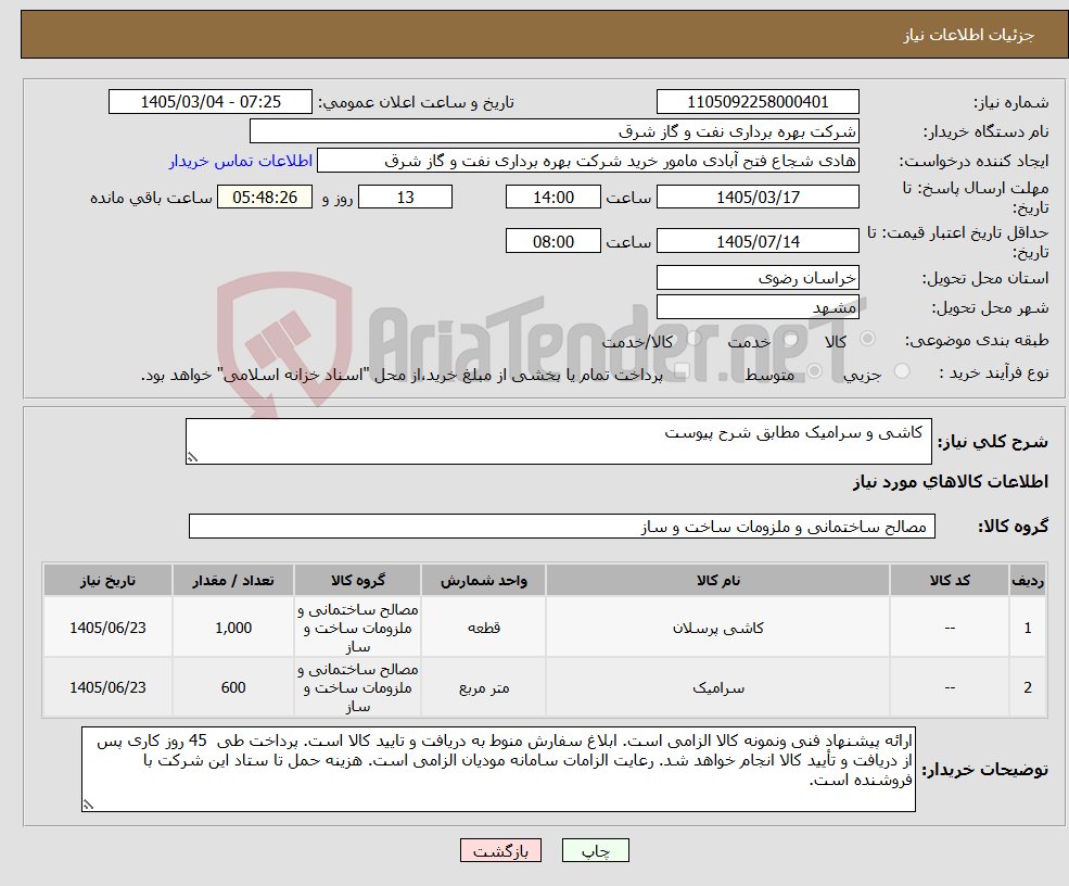 تصویر کوچک آگهی نیاز کالا- کاشی و سرامیک مطابق شرح پیوست