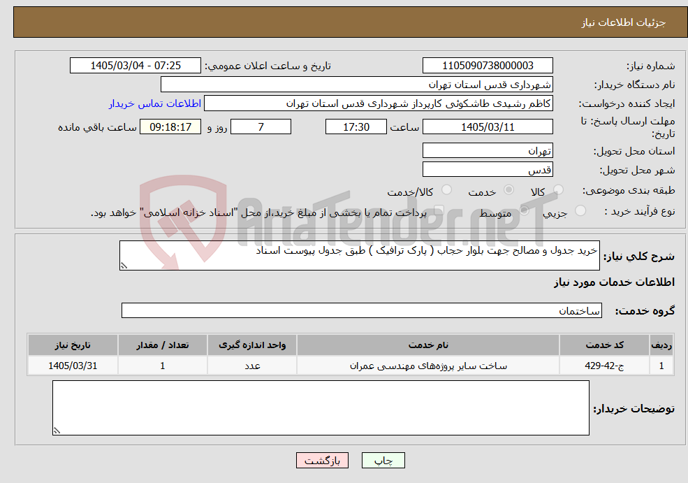 تصویر کوچک آگهی نیاز خدمات-خرید جدول و مصالح جهت بلوار حجاب ( پارک ترافیک ) طبق جدول پیوست اسناد