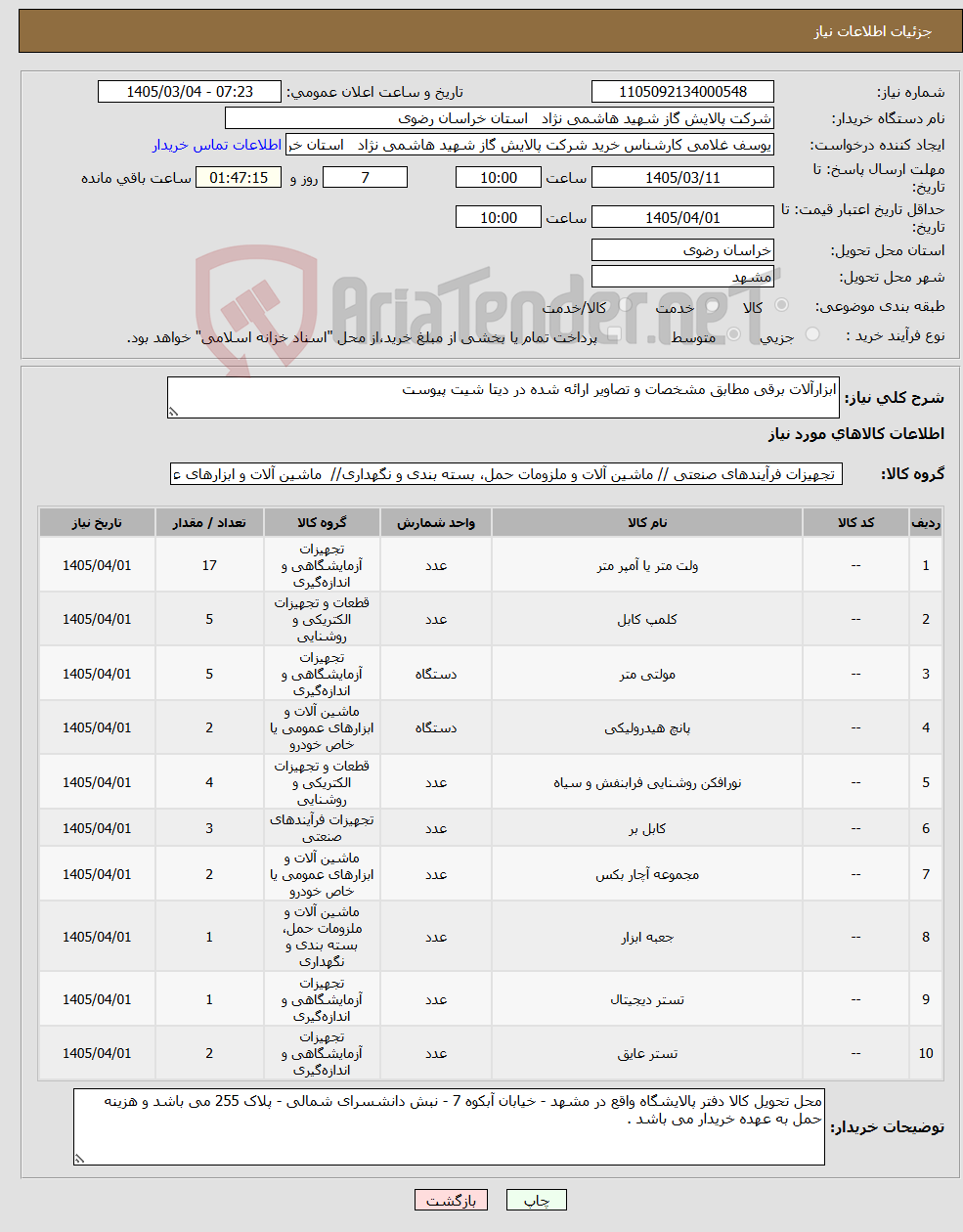 تصویر کوچک آگهی نیاز کالا-ابزارآلات برقی مطابق مشخصات و تصاویر ارائه شده در دیتا شیت پیوست