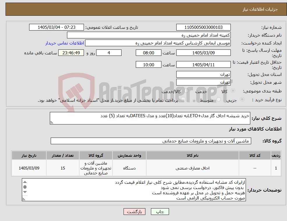 تصویر کوچک آگهی نیاز کالا-خرید شیشه اجاق گاز مدل+LETOبه تعداد(10)عدد و مدل DATEESبه تعداد (5) عدد