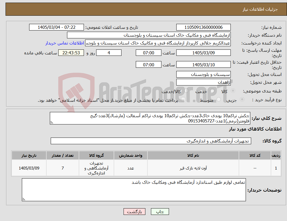 تصویر کوچک آگهی نیاز کالا-چکش تراکم10 پوندی خاک3عدد-چکش تراکم10 پوندی تراکم آسفالت (مارشال)3عدد-گیج فلومتر(نرمی)1عدد-09153405727