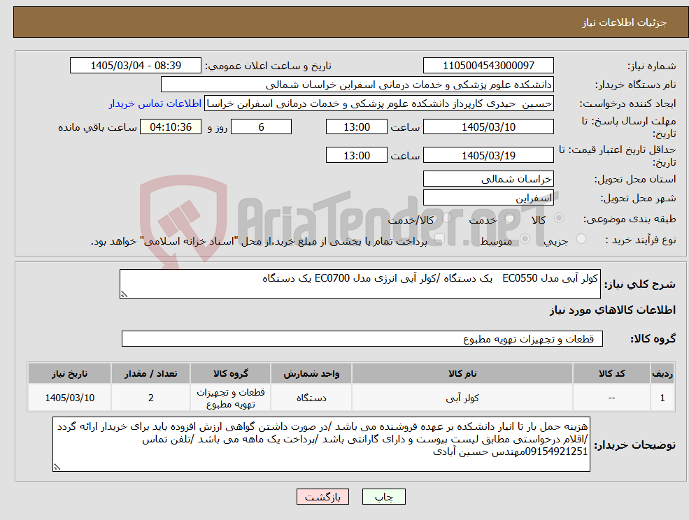 تصویر کوچک آگهی نیاز کالا-کولر آبی مدل EC0550 یک دستگاه /کولر آبی انرژی مدل EC0700 یک دستگاه