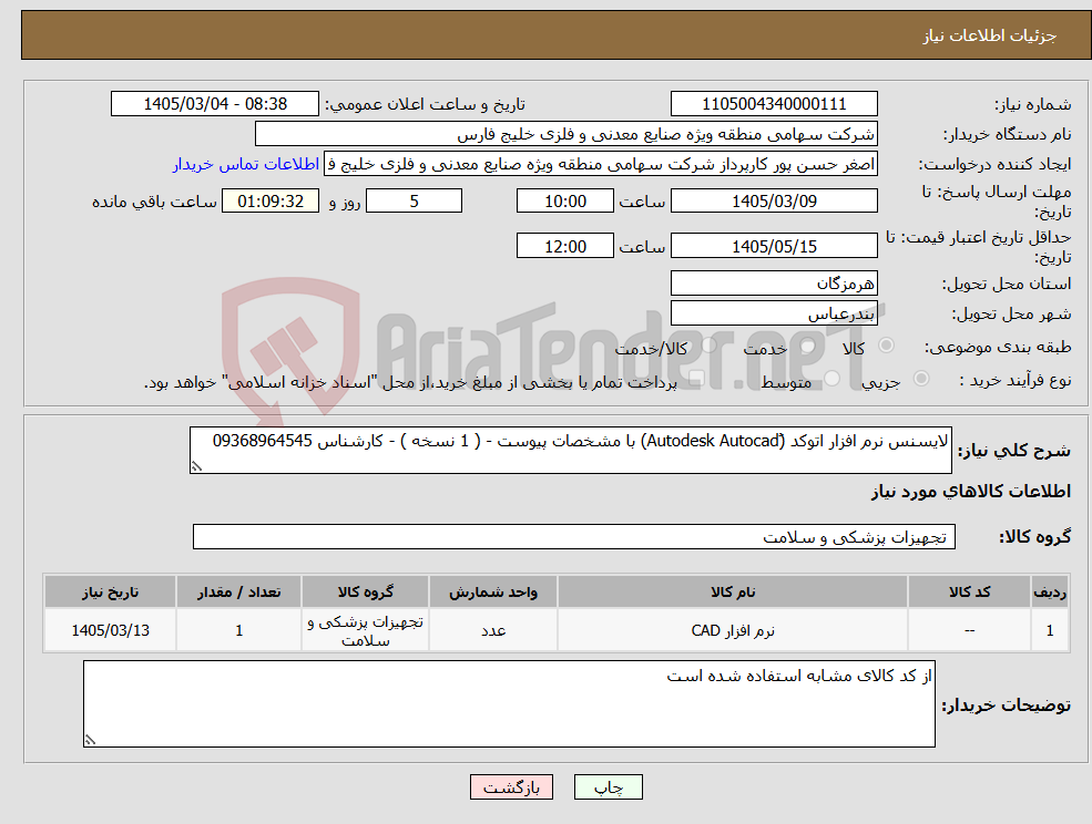 تصویر کوچک آگهی نیاز کالا-لایسنس نرم افزار اتوکد (َAutodesk Autocad) با مشخصات پیوست - ( 1 نسخه ) - کارشناس 09368964545