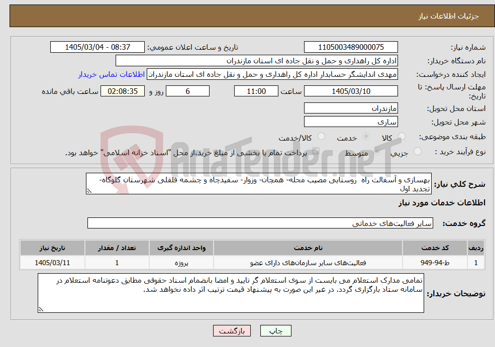تصویر کوچک آگهی نیاز خدمات-بهسازی و آسفالت راه روستایی مصیب محله- همچان- وزوار- سفیدچاه و چشمه قلقلی شهرستان گلوگاه- تجدید اول