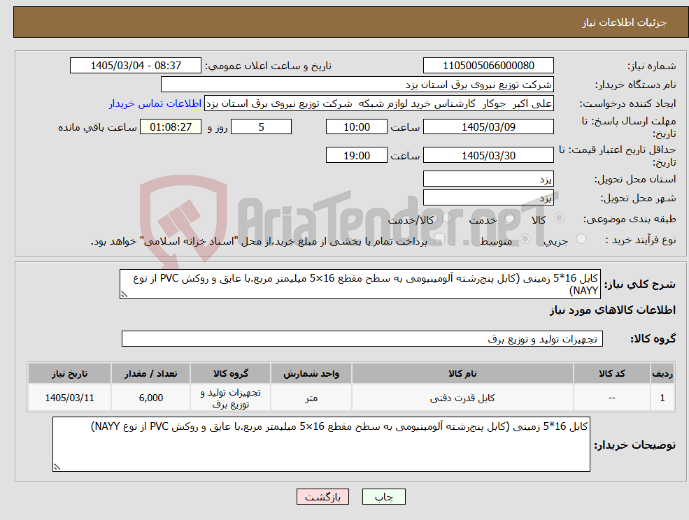تصویر کوچک آگهی نیاز کالا-کابل 16*5 زمینی (کابل پنج‌رشته آلومینیومی به سطح مقطع 16×5 میلیمتر مربع.با عایق و روکش PVC از نوع NAYY)