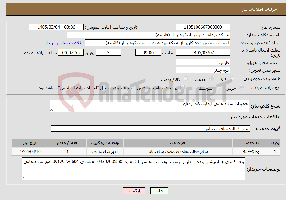 تصویر کوچک آگهی نیاز خدمات-تعمیرات ساختمانی ازمایشگاه ازدواج