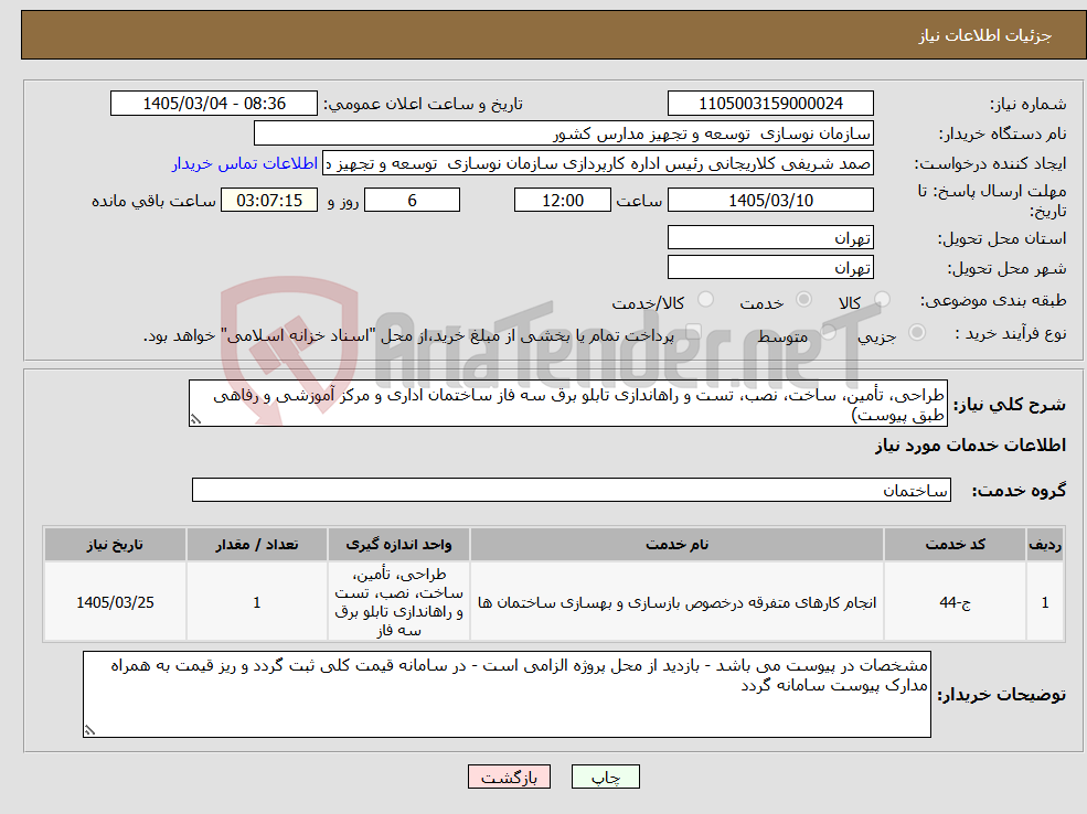 تصویر کوچک آگهی نیاز خدمات-طراحی، تأمین، ساخت، نصب، تست و راهاندازی تابلو برق سه فاز ساختمان اداری و مرکز آموزشی و رفاهی طبق پیوست)