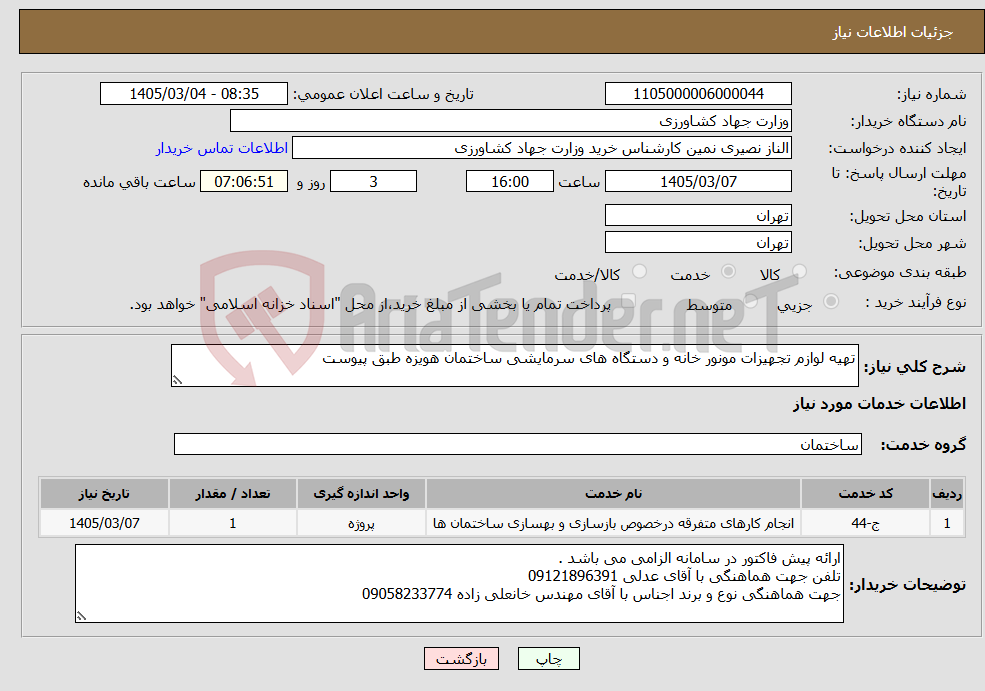 تصویر کوچک آگهی نیاز خدمات-تهیه لوازم تجهیزات مونور خانه و دستگاه های سرمایشی ساختمان هویزه طبق پیوست 