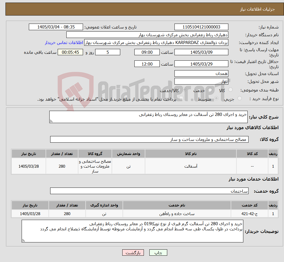 تصویر کوچک آگهی نیاز خدمت/کالا-خرید و اجرای 280 تن آسفالت در معابر روستای رباط زعفرانی