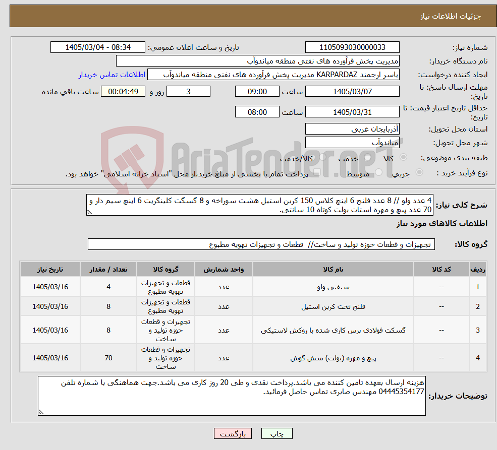 تصویر کوچک آگهی نیاز کالا-4 عدد ولو // 8 عدد فلنج 6 اینچ کلاس 150 کربن استیل هشت سوراخه و 8 گسگت کلینگریت 6 اینچ سیم دار و 70 عدد پیچ و مهره استات بولت کوتاه 10 سانتی.