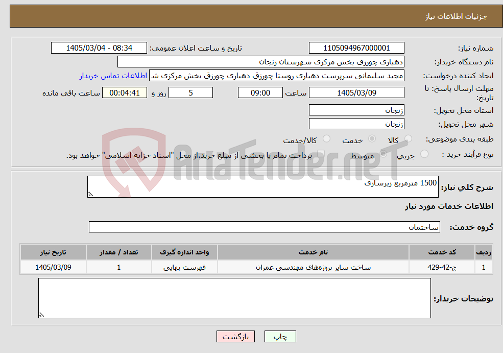 تصویر کوچک آگهی نیاز خدمات-1500 مترمربع زیرسازی