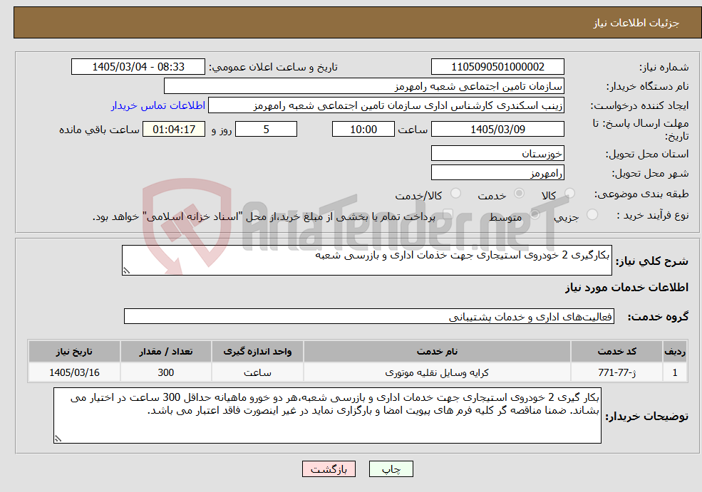 تصویر کوچک آگهی نیاز خدمات-بکارگیری 2 خودروی استیجاری جهت خذمات اداری و بازرسی شعبه