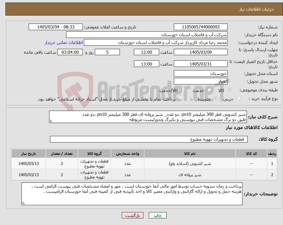 تصویر کوچک آگهی نیاز کالا-شیر کشویی قطر 300 میلیمتر pn10 ،دو عدد_ شیر پروانه ای قطر 300 میلیمتر pn10 ،دو عدد طبق دو برگ مشخصات فنی پیوستی و یکبرگ وندورلیست مربوطه