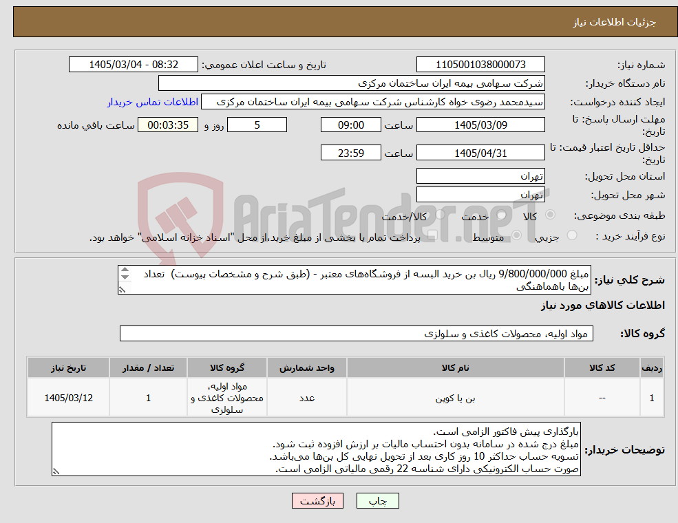 تصویر کوچک آگهی نیاز کالا-مبلغ 9/800/000/000 ریال بن خرید البسه از فروشگاههای معتبر - (طبق شرح و مشخصات پیوست) تعداد بنها باهماهنگی کد کارگاهی تامین اجتماعی الزامی است.