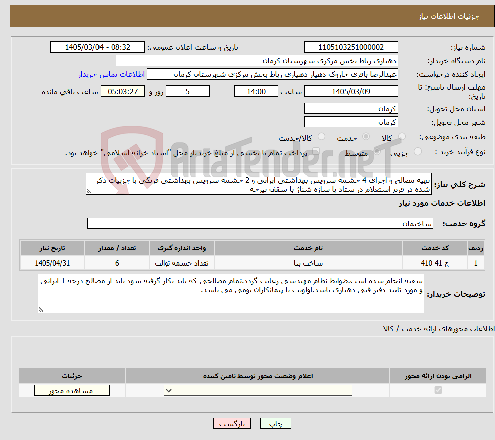 تصویر کوچک آگهی نیاز خدمات-تهیه مصالح و اجرای 4 چشمه سرویس بهداشتی ایرانی و 2 چشمه سرویس بهداشتی فرنگی با جزییات ذکر شده در فرم استعلام در ستاد با سازه شناژ با سقف تیرچه