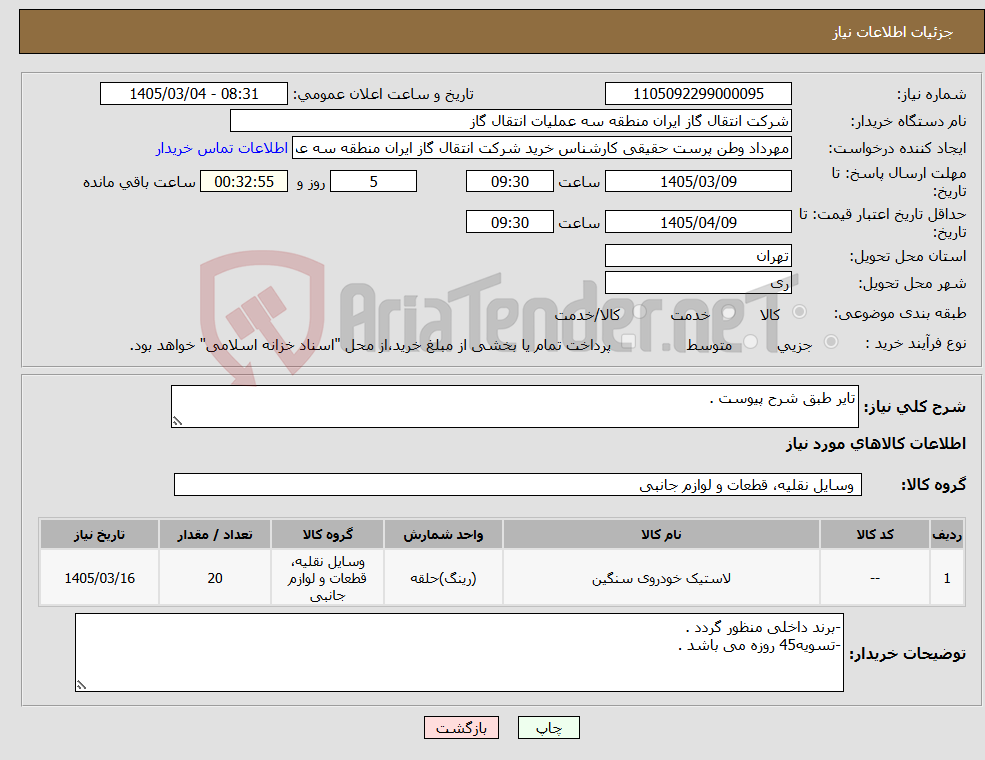 تصویر کوچک آگهی نیاز کالا-تایر طبق شرح پیوست .