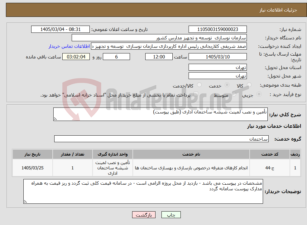 تصویر کوچک آگهی نیاز خدمات-تأمین و نصب لمینت شیشه ساختمان اداری (طبق پیوست)