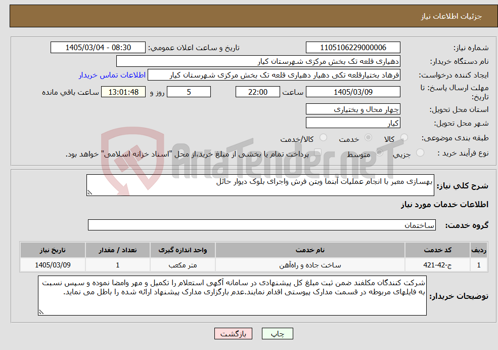 تصویر کوچک آگهی نیاز خدمات-بهسازی معبر با انجام عملیات آبنما وبتن فرش واجرای بلوک دیوار حائل