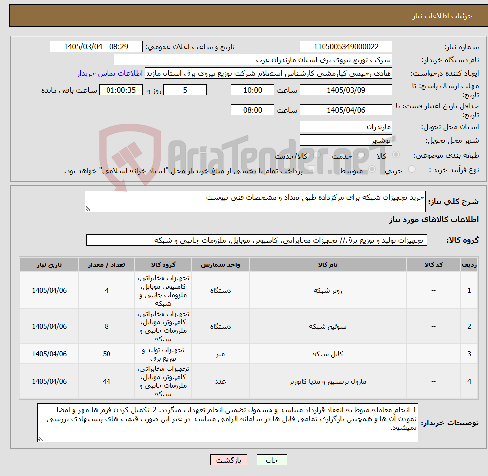تصویر کوچک آگهی نیاز کالا-خرید تجهیزات شبکه برای مرکزداده طبق تعداد و مشخصات فنی پیوست