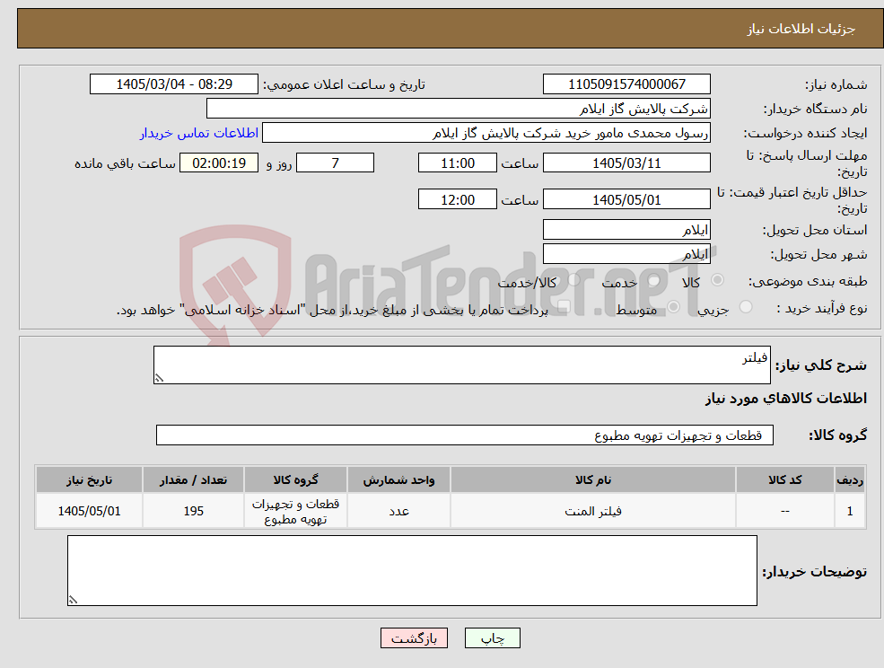 تصویر کوچک آگهی نیاز کالا-فیلتر