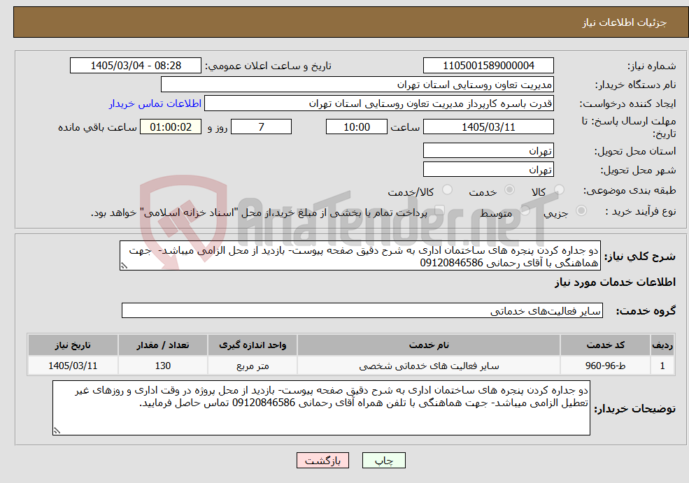 تصویر کوچک آگهی نیاز خدمات-دو جداره کردن پنجره های ساختمان اداری به شرح دقیق صفحه پیوست- بازدید از محل الزامی میباشد- جهت هماهنگی با آقای رحمانی 09120846586 