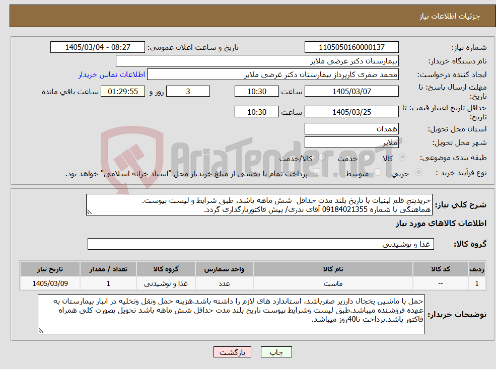 تصویر کوچک آگهی نیاز کالا-خریدپنج قلم لبنیات با تاریخ بلند مدت حداقل شش ماهه باشد، طبق شرایط و لیست پیوست. هماهنگی با شماره 09184021355 آقای ندری/ پیش فاکتوربارگذاری گردد.