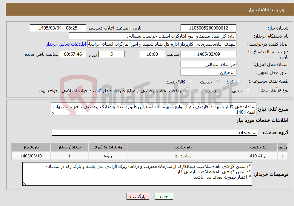تصویر کوچک آگهی نیاز خدمات-ساماندهی گلزار شهدای قارضی بام از توابع شهرستان اسفراین طبق اسناد و مدارک پیوستی با فهرست بهای ابنیه 1404