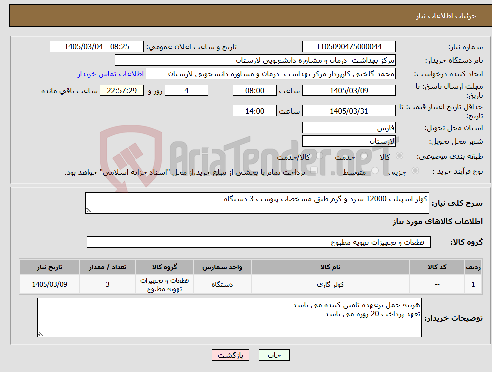 تصویر کوچک آگهی نیاز کالا-کولر اسپیلت 12000 سرد و گرم طبق مشخصات پیوست 3 دستگاه