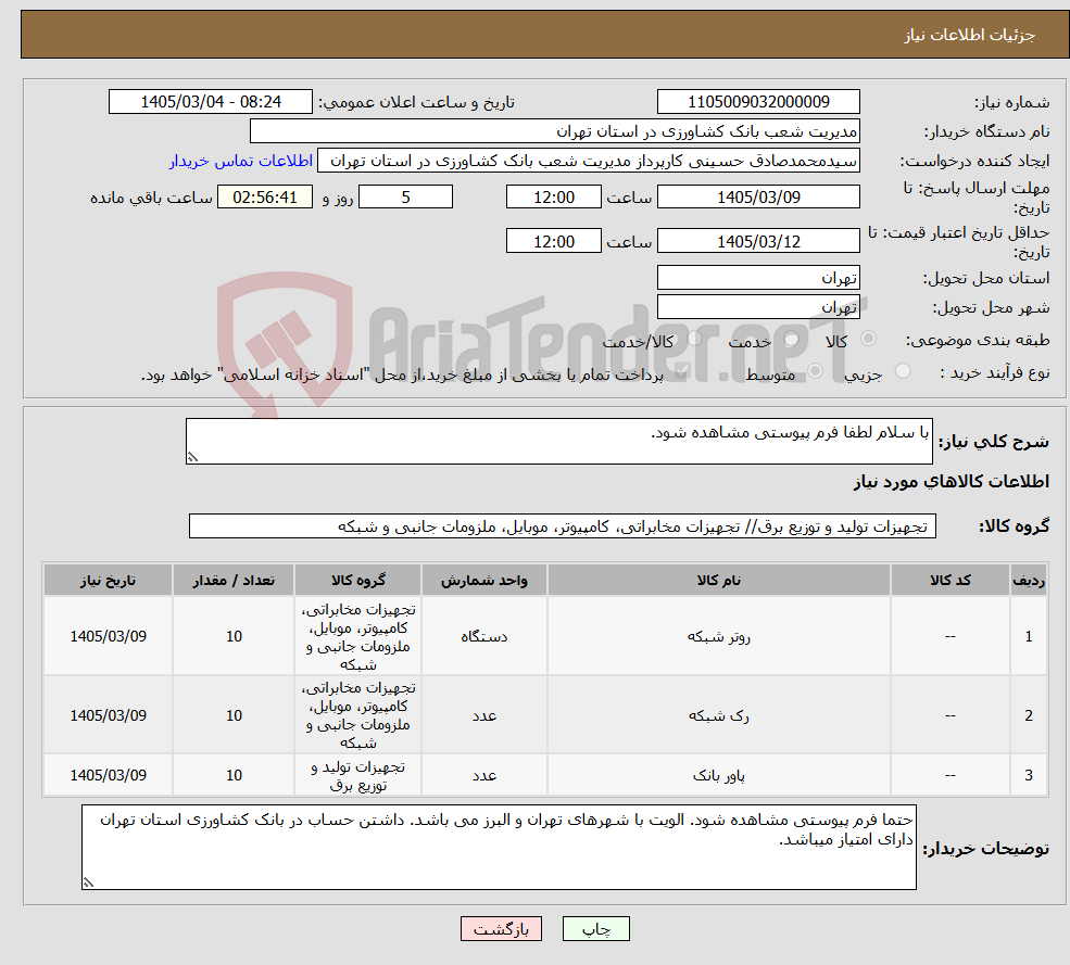 تصویر کوچک آگهی نیاز کالا-با سلام لطفا فرم پیوستی مشاهده شود.