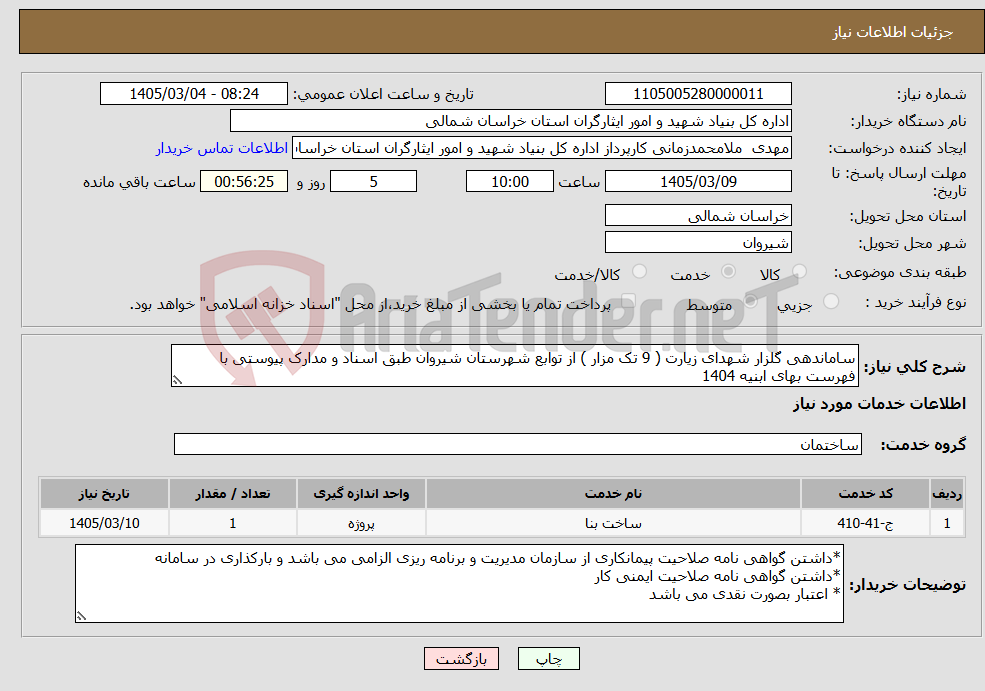 تصویر کوچک آگهی نیاز خدمات-ساماندهی گلزار شهدای زیارت ( 9 تک مزار ) از توابع شهرستان شیروان طبق اسناد و مدارک پیوستی با فهرست بهای ابنیه 1404