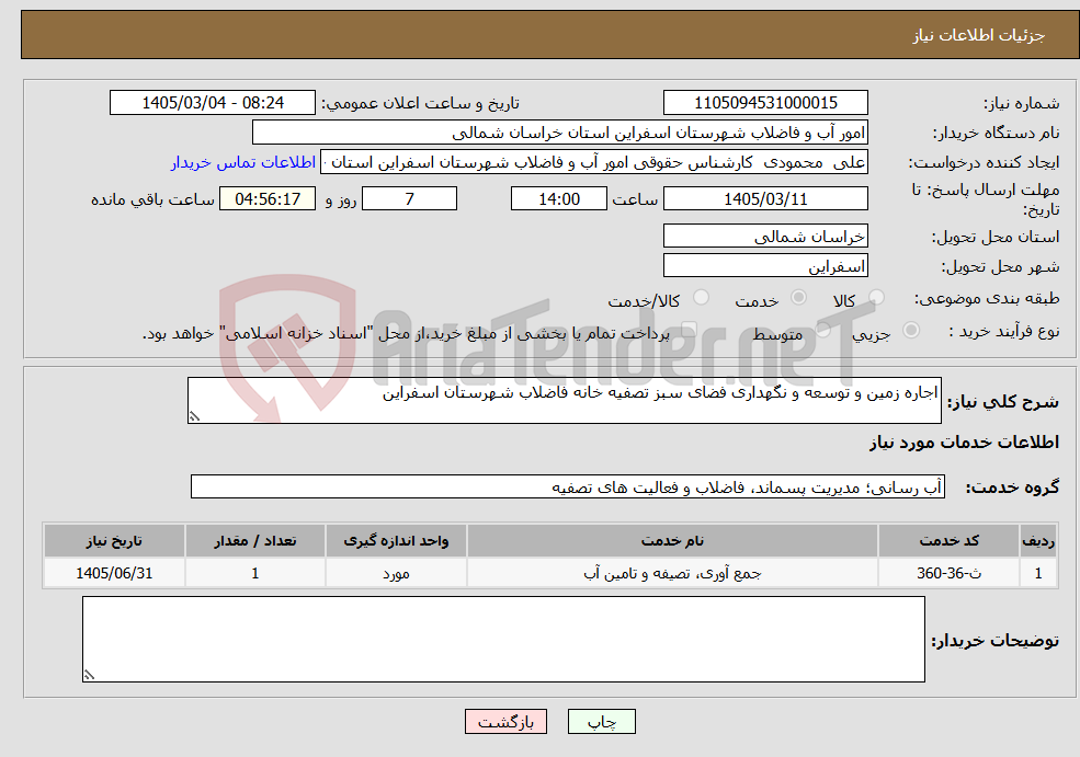 تصویر کوچک آگهی نیاز خدمات-اجاره زمین و توسعه و نگهداری فضای سبز تصفیه خانه فاضلاب شهرستان اسفراین 