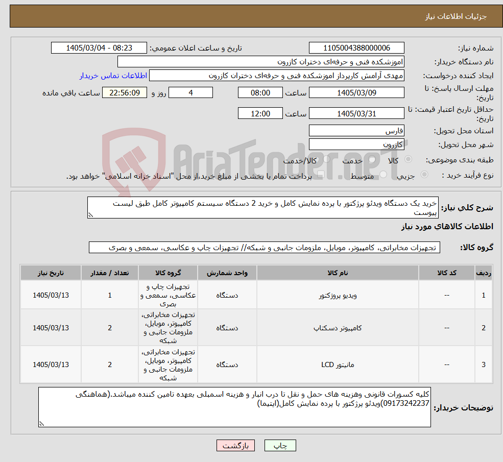 تصویر کوچک آگهی نیاز کالا-خرید یک دستگاه ویدئو پرژکتور با پرده نمایش کامل و خرید 2 دستگاه سیستم کامپیوتر کامل طبق لیست پیوست