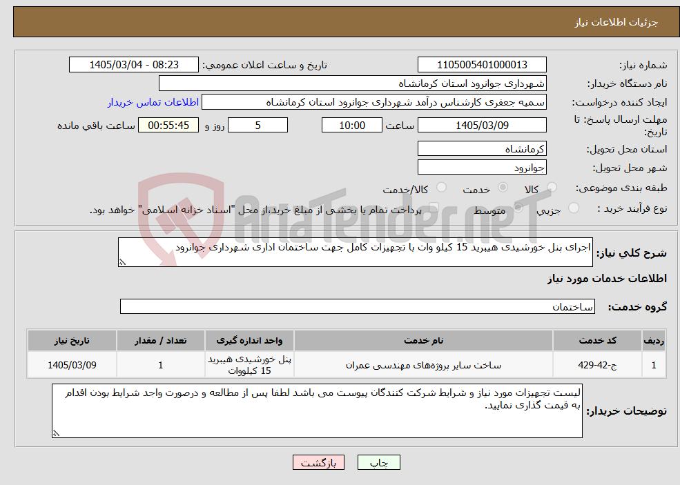 تصویر کوچک آگهی نیاز خدمات-اجرای پنل خورشیدی هیبرید 15 کیلو وات با تجهیزات کامل جهت ساختمان اداری شهرداری جوانرود