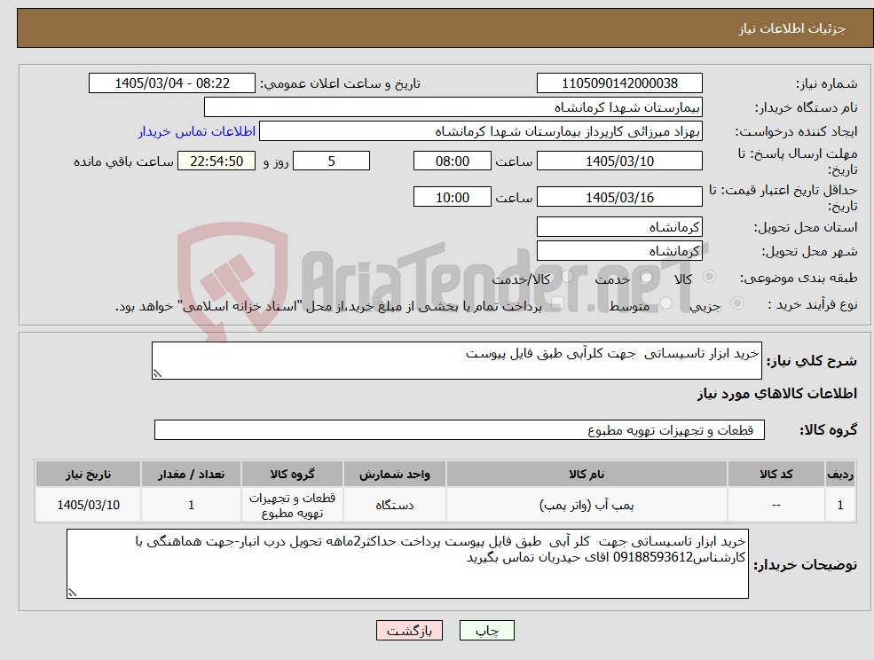 تصویر کوچک آگهی نیاز کالا-خرید ابزار تاسیساتی جهت کلرآبی طبق فایل پیوست