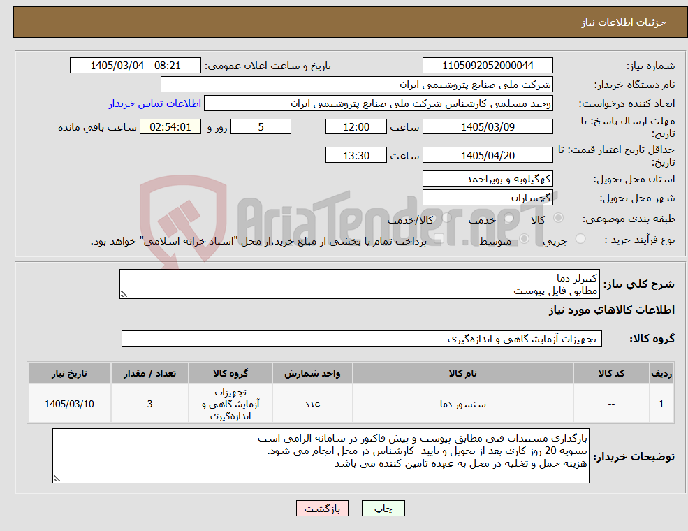 تصویر کوچک آگهی نیاز کالا-کنترلر دما مطابق فایل پیوست