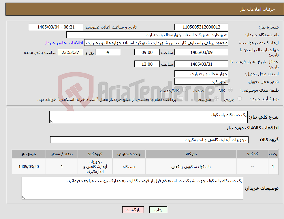 تصویر کوچک آگهی نیاز کالا-یک دستگاه باسکول