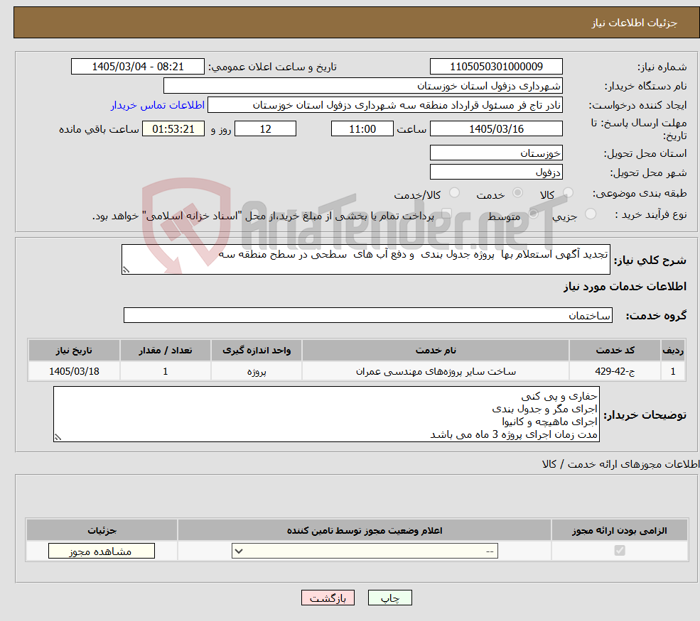 تصویر کوچک آگهی نیاز خدمات-تجدید آگهی استعلام بها پروژه جدول بندی و دفع آب های سطحی در سطح منطقه سه