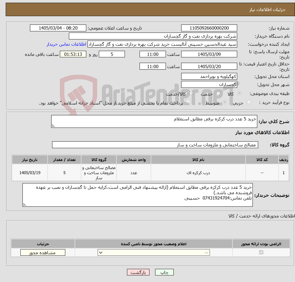 تصویر کوچک آگهی نیاز کالا-خرید 5 عدد درب کرکره برقی مطابق استعلام 