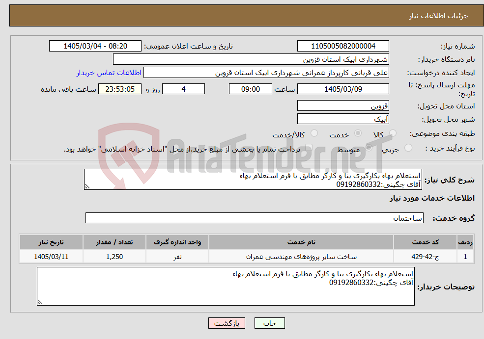 تصویر کوچک آگهی نیاز خدمات-استعلام بهاء بکارگیری بنا و کارگر مطابق با فرم استعلام بهاء آقای چگینی:09192860332