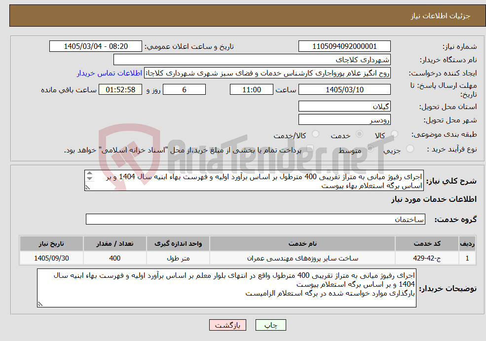 تصویر کوچک آگهی نیاز خدمات-اجرای رفیوژ میانی به متراژ تقریبی 400 مترطول بر اساس برآورد اولیه و فهرست بهاء ابنیه سال 1404 و بر اساس برگه استعلام بهاء پیوست 
